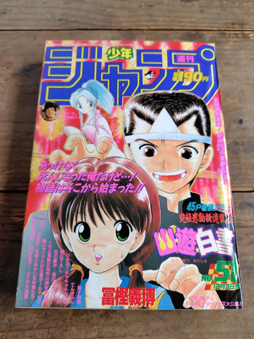 少年ジャンプ　幽遊白書新連載