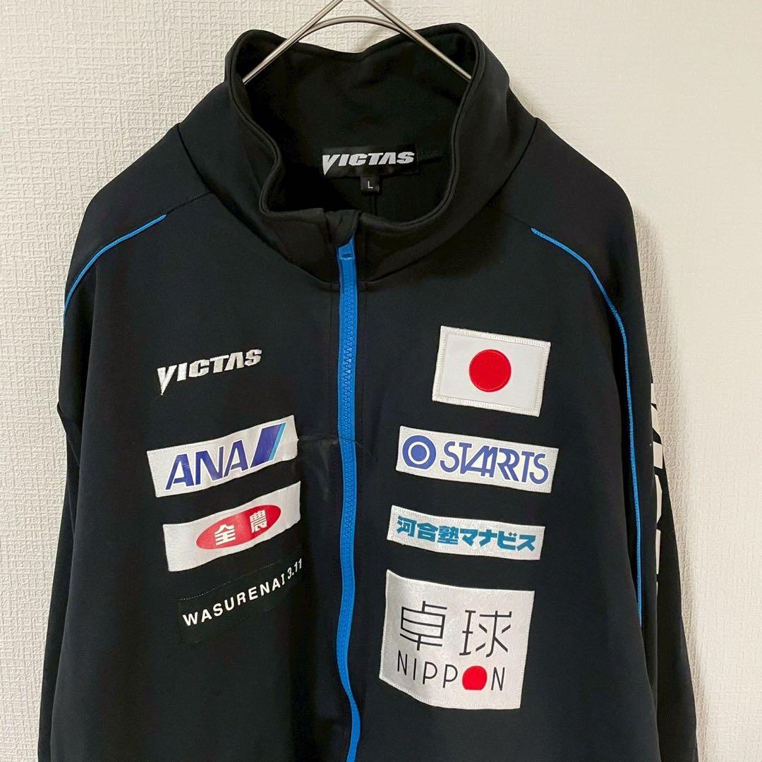 【ヴィクタス】ジャージ L ブラック 卓球 日本代表 上着 スポーツ 希少