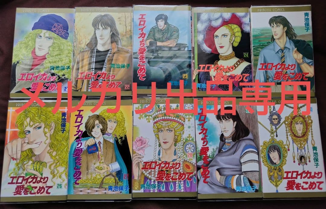 青池保子　エロイカより愛をこめて　1〜39巻セット