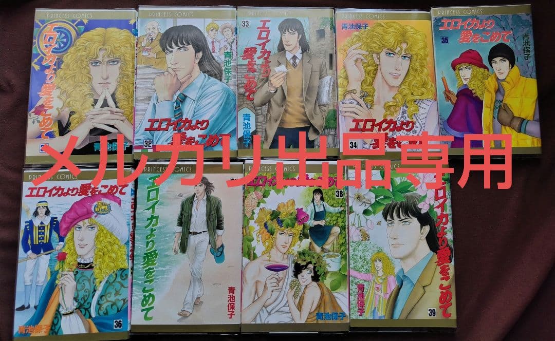 青池保子　エロイカより愛をこめて　1〜39巻セット