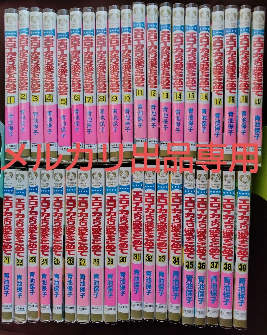青池保子　エロイカより愛をこめて　1〜39巻セット