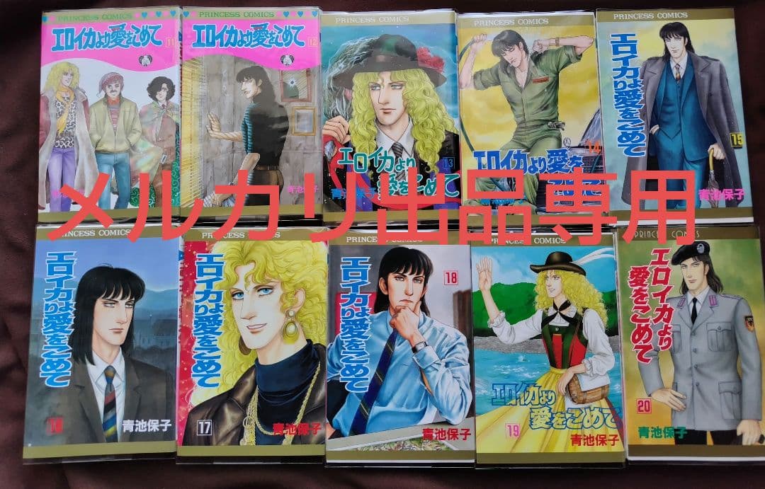 青池保子　エロイカより愛をこめて　1〜39巻セット