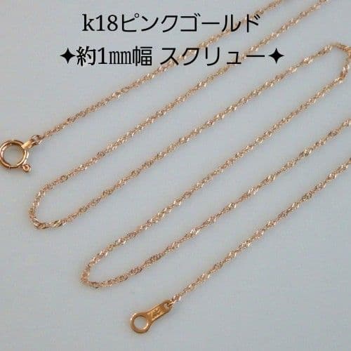 みなと　k18ネックレス　PG　スクリューチェーン　k18リング