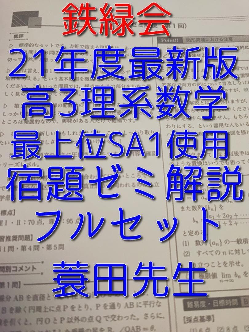 鉄緑会の蓑田先生の21年度最新の高3理系数学宿題ゼミ解説フルセット　駿台　河合塾