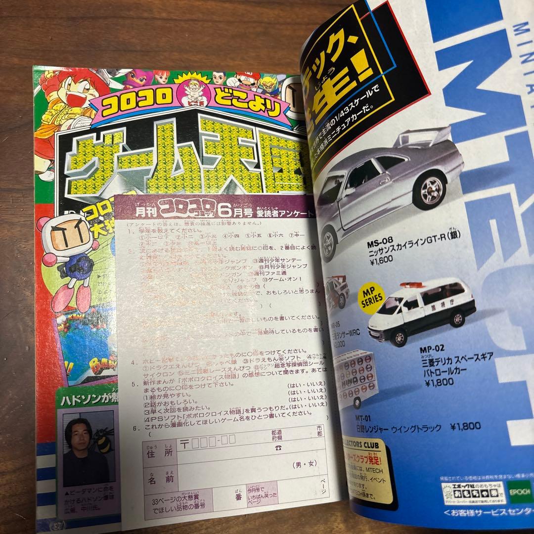 月刊コロコロコミック 1996年6月号 ファイターマグナムメタリックステッカー付