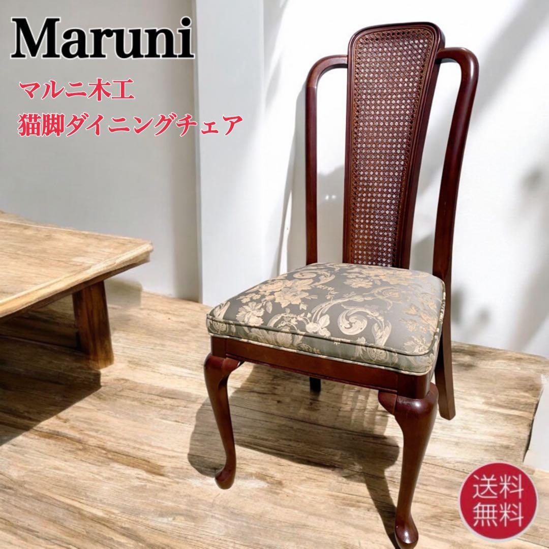 【美品】Maruni マルニ木工 ダイニングチェア アンティークチェア 猫脚③