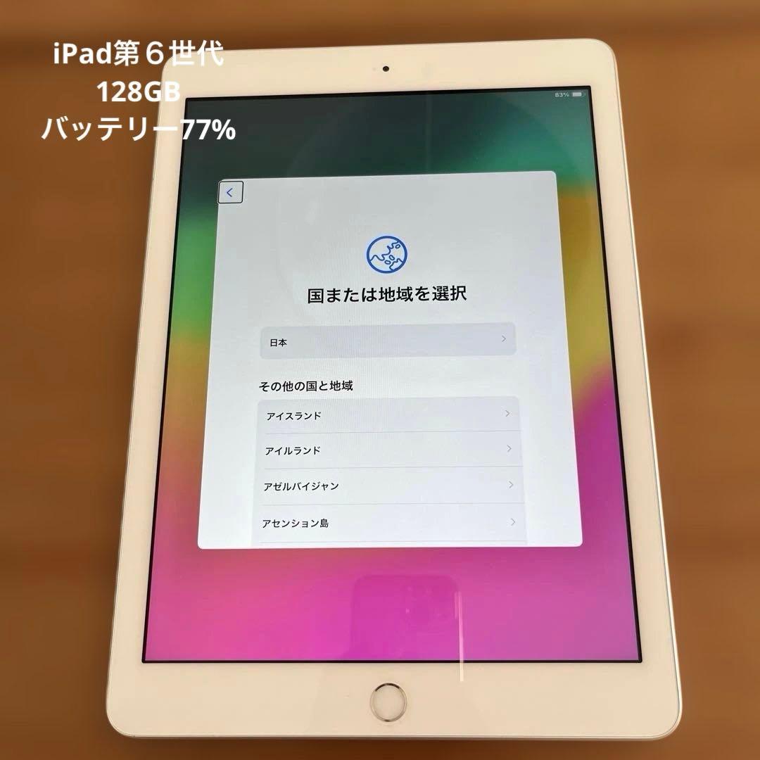 【美品】iPad 第６世代 128GB シルバー　最大バッテリー77%