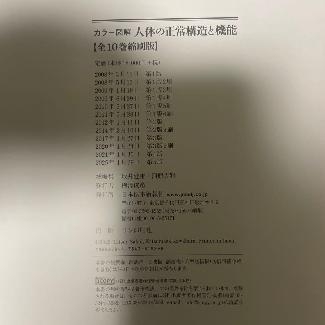 裁断済　人体の正常構造と機能 第5版　シリアルコード未使用