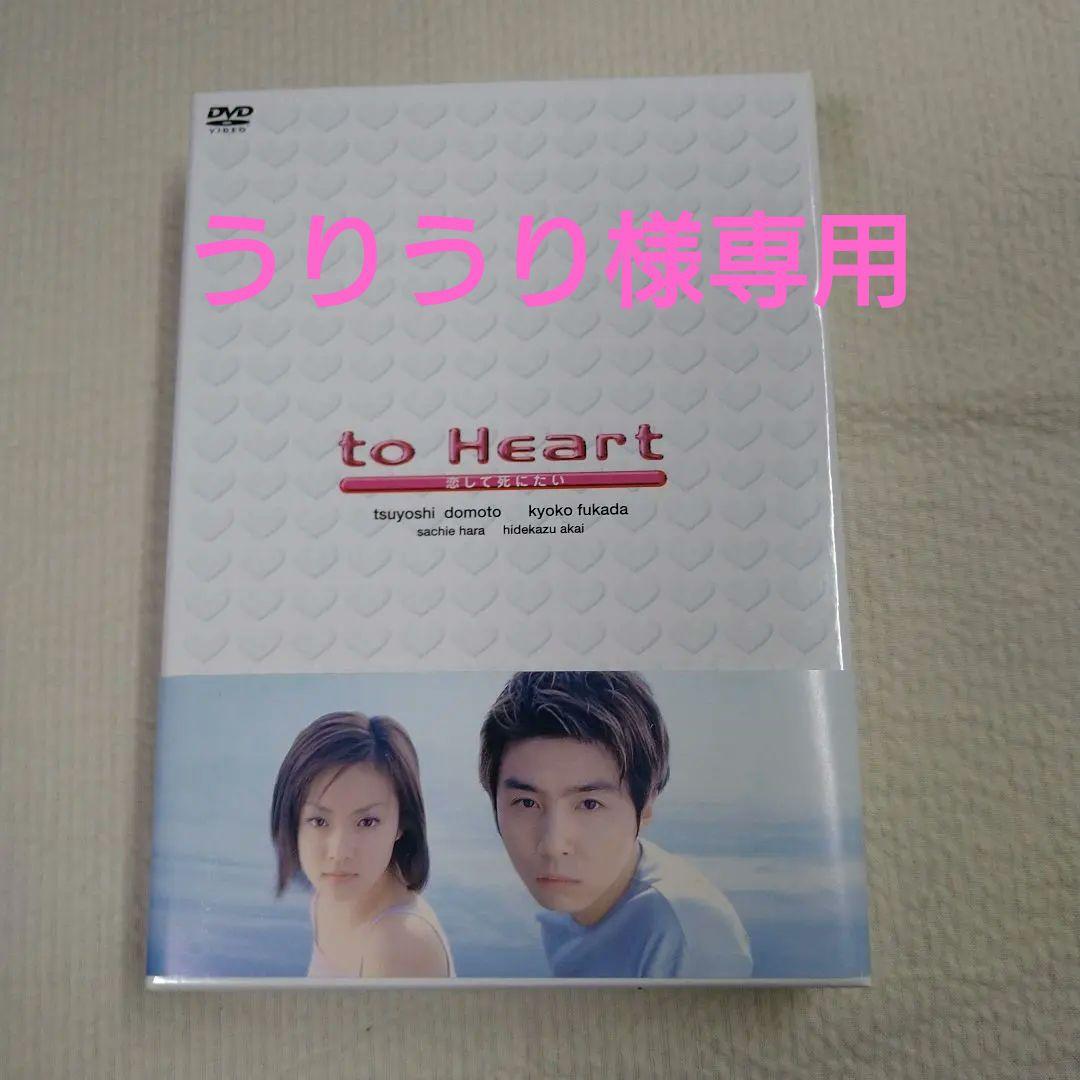 to Heart DVDBOX 堂本剛 深田恭子