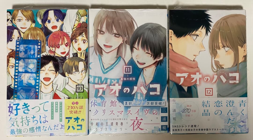 『アオのハコ』1巻から最新22巻全巻書店シュリンク未開封帯付初版1刷特典付き有り