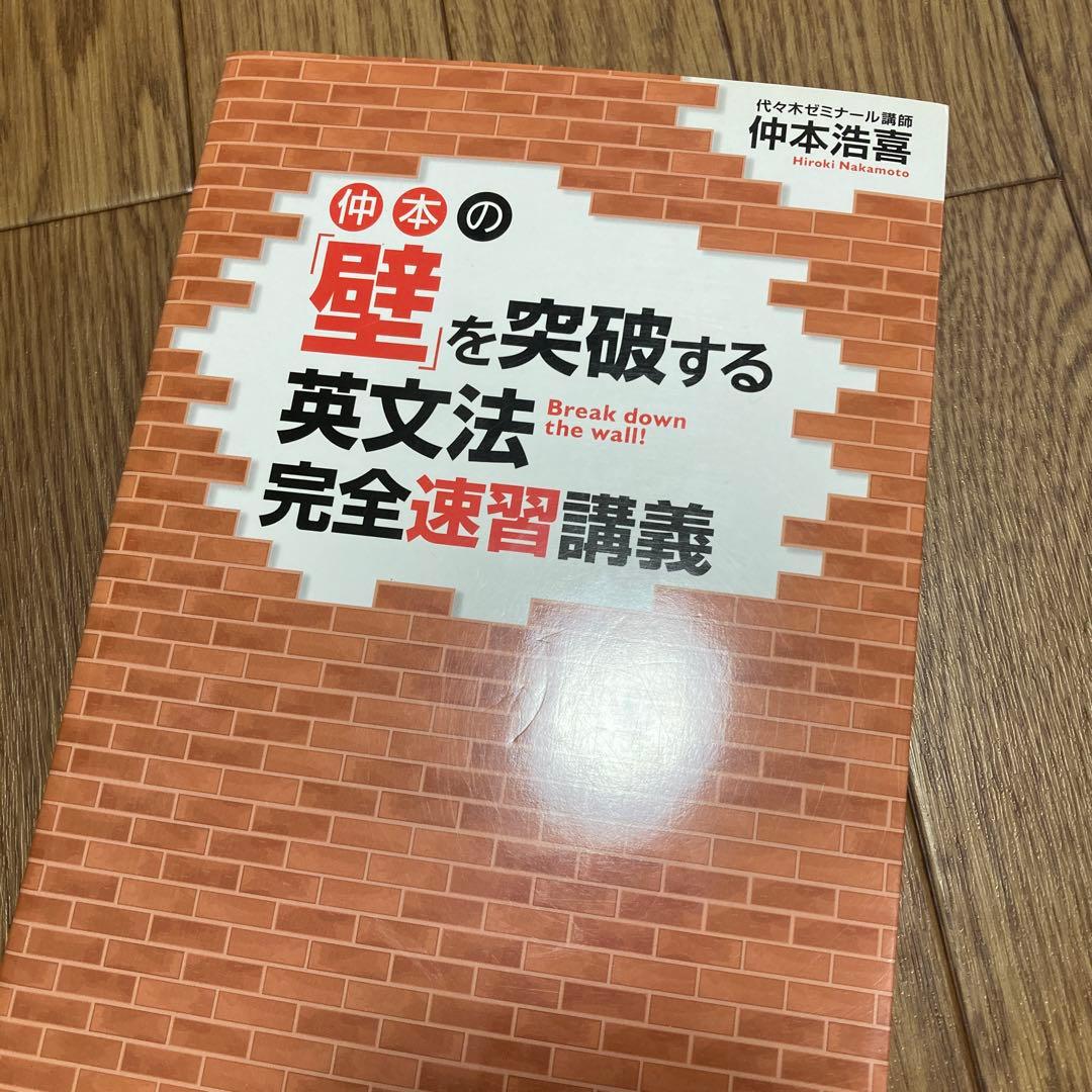 仲本の「壁」を突破する英文法完全速習講義