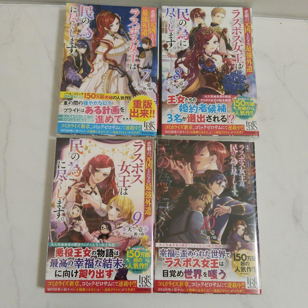 悲劇の元凶となる最強外道ラスボス女王は民の為に尽くします。3~12巻