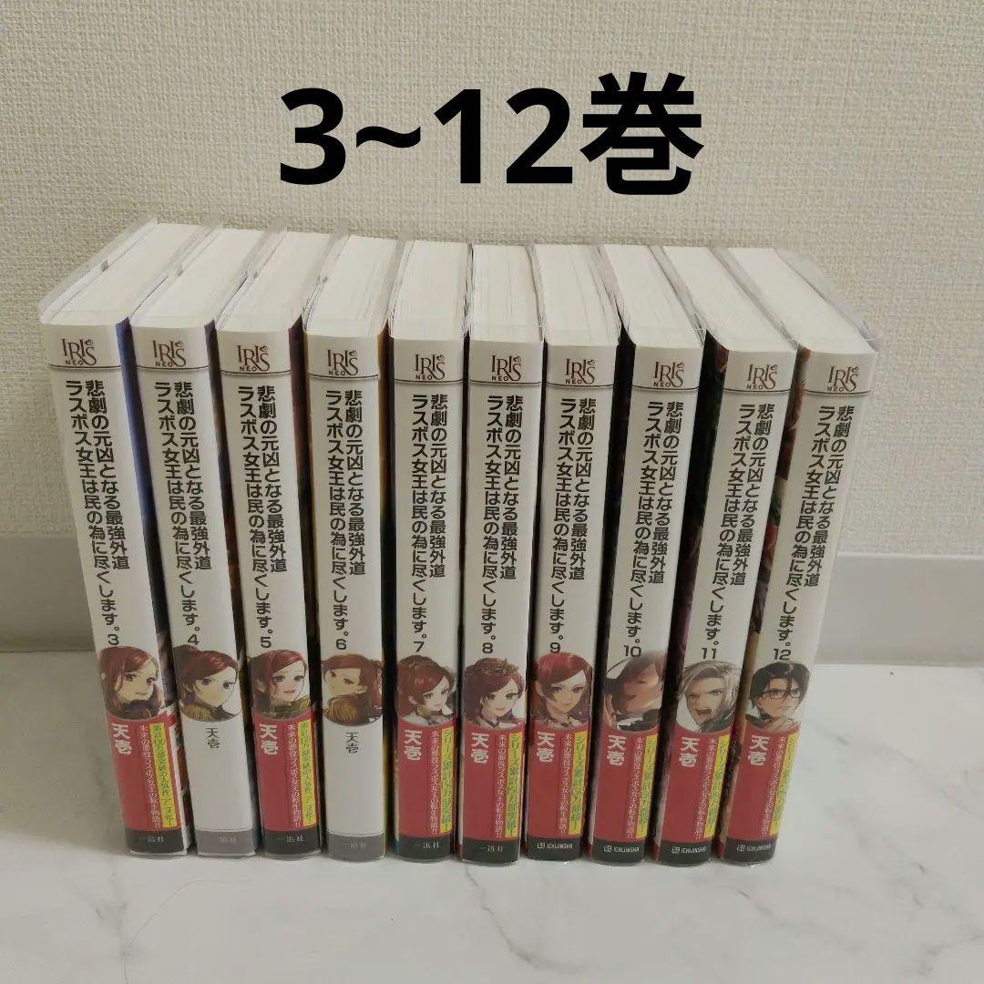 悲劇の元凶となる最強外道ラスボス女王は民の為に尽くします。3~12巻