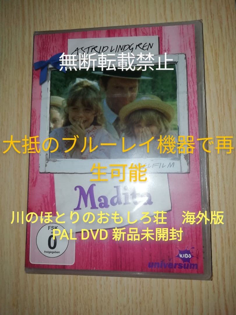 新品未開封「川のほとりのおもしろ荘」海外版PAL DVD　洋画　児童文学原作