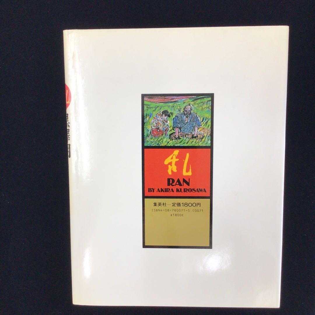 k*m様 サイン本　黒沢明　『乱』