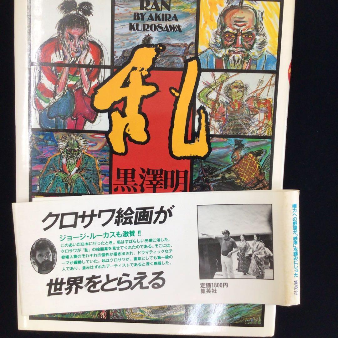 k*m様 サイン本　黒沢明　『乱』