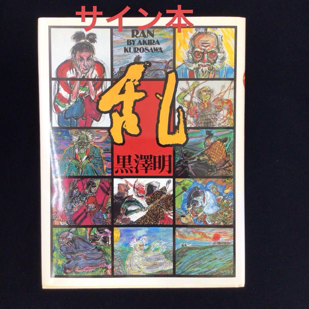 k*m様 サイン本　黒沢明　『乱』