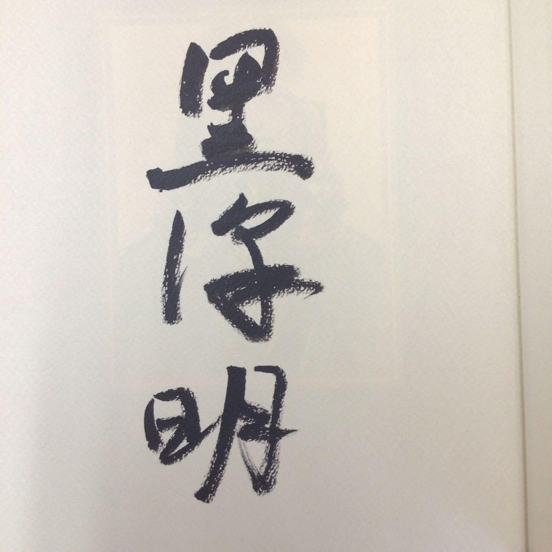 k*m様 サイン本　黒沢明　『乱』