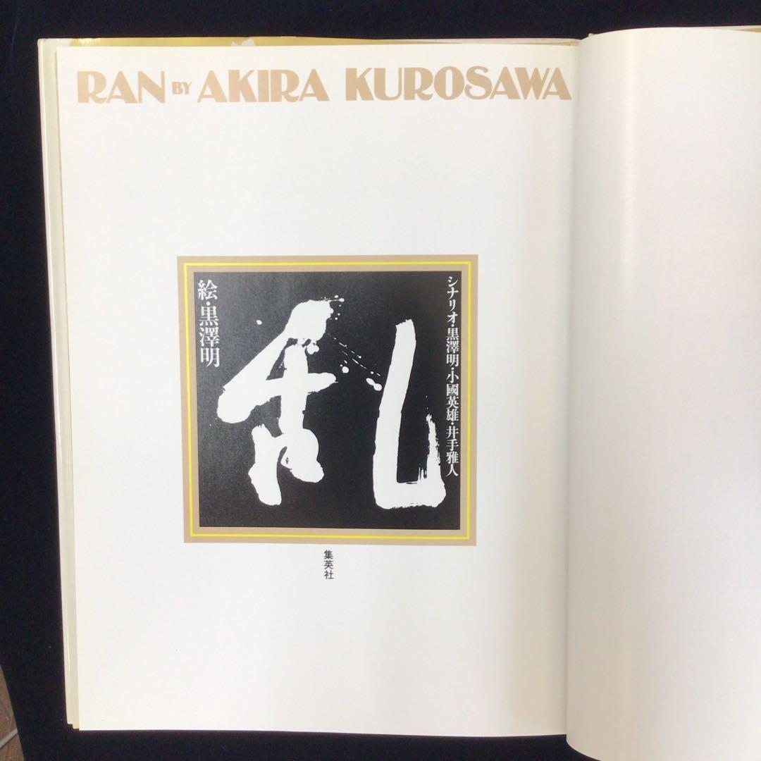 k*m様 サイン本　黒沢明　『乱』