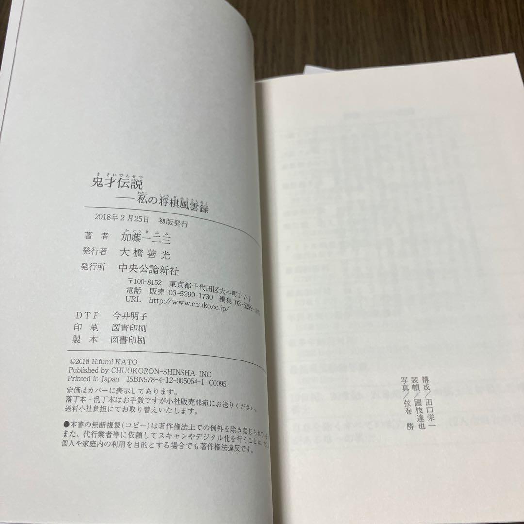 鬼才伝説 私の将棋風雲録　サイン入り