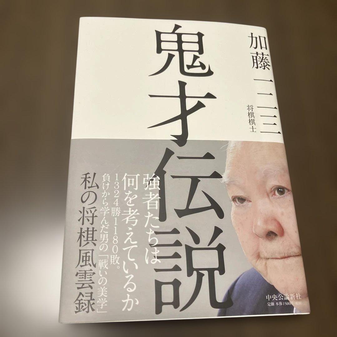 鬼才伝説 私の将棋風雲録　サイン入り