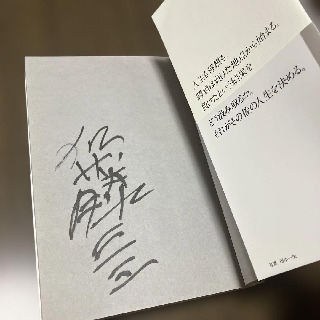 鬼才伝説 私の将棋風雲録　サイン入り