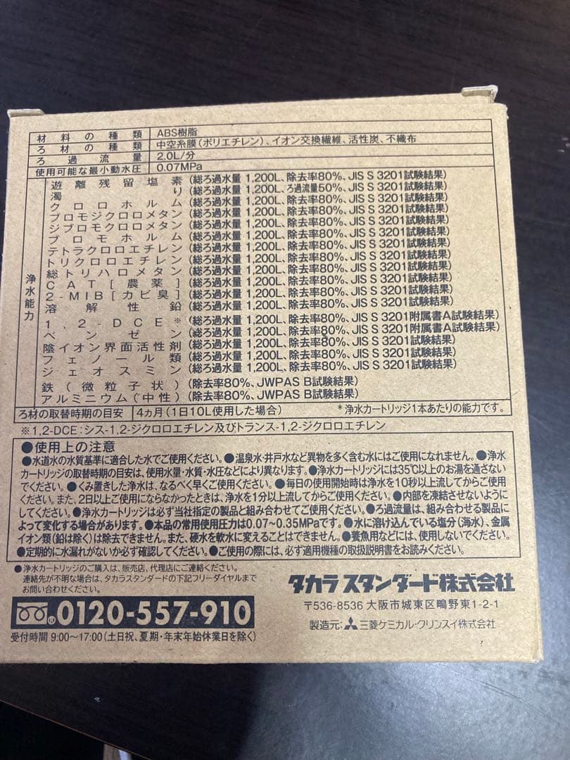 未開封　タカラスタンダード　浄水カートリッジ　TJS-TC-N19