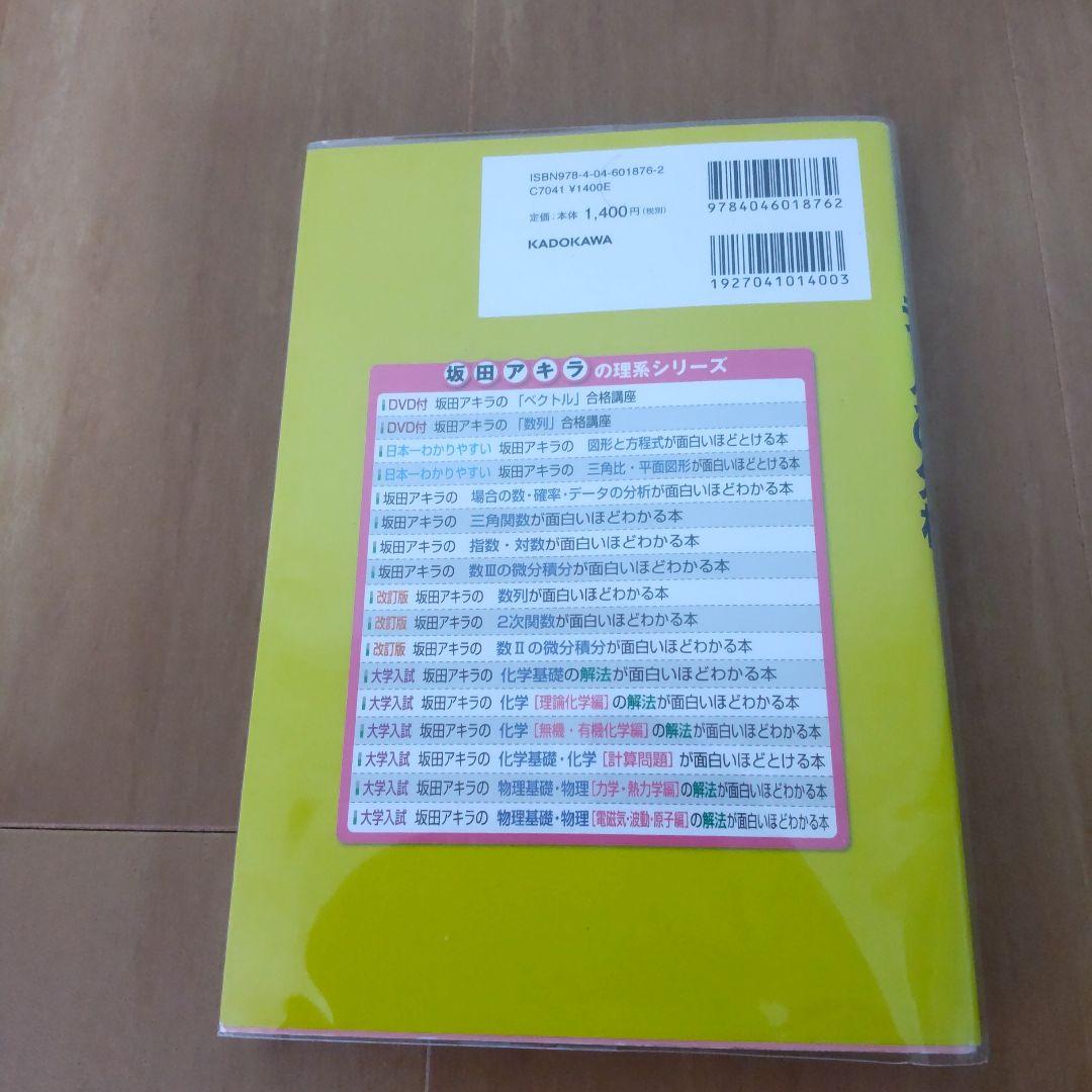 坂田アキラの場合の数・確率・データの分析が面白いほどわかる本