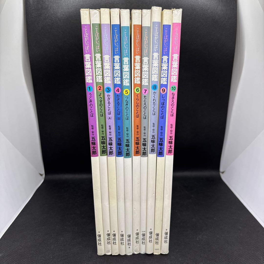 言葉図鑑　1-10 全巻セット　五味太郎