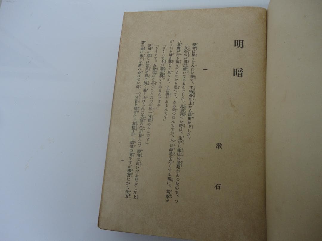 【復刻版・縮刷版では無い】『明暗』　夏目漱石　遺著　大正6年　レア 初版　緑印