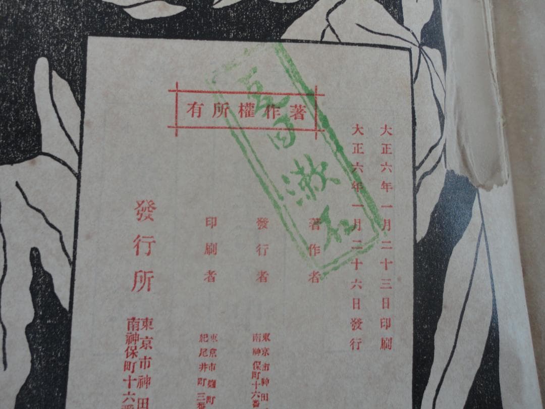 【復刻版・縮刷版では無い】『明暗』　夏目漱石　遺著　大正6年　レア 初版　緑印