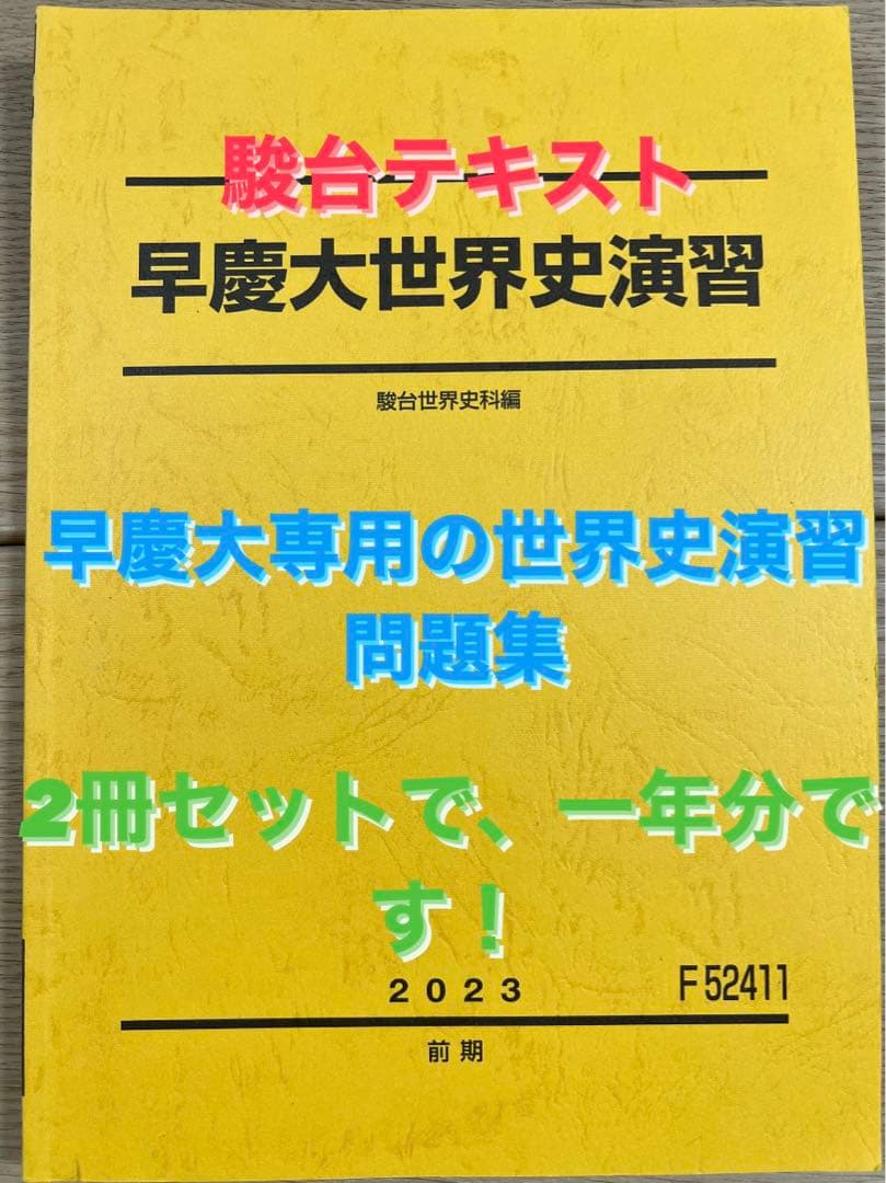駿台早慶大世界史演習