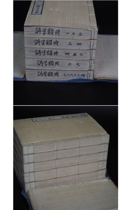送料無料 「熟語類聚詩学類典」明治25年（1892年）再版藤良国 編 青木嵩山堂