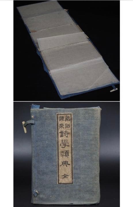送料無料 「熟語類聚詩学類典」明治25年（1892年）再版藤良国 編 青木嵩山堂