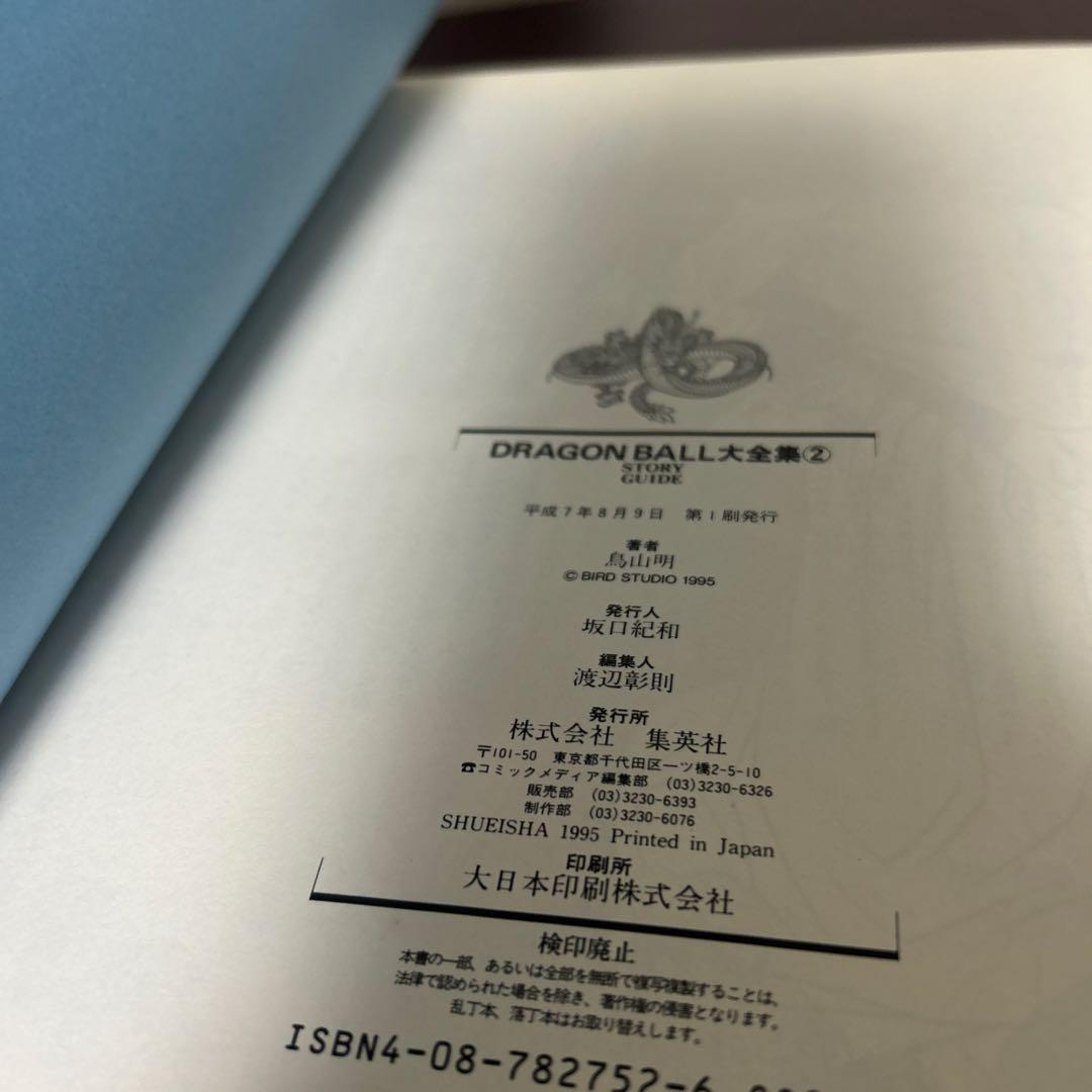 DRAGON BALL 大全集7冊 全て初版、ドラゴンボール1巻初版