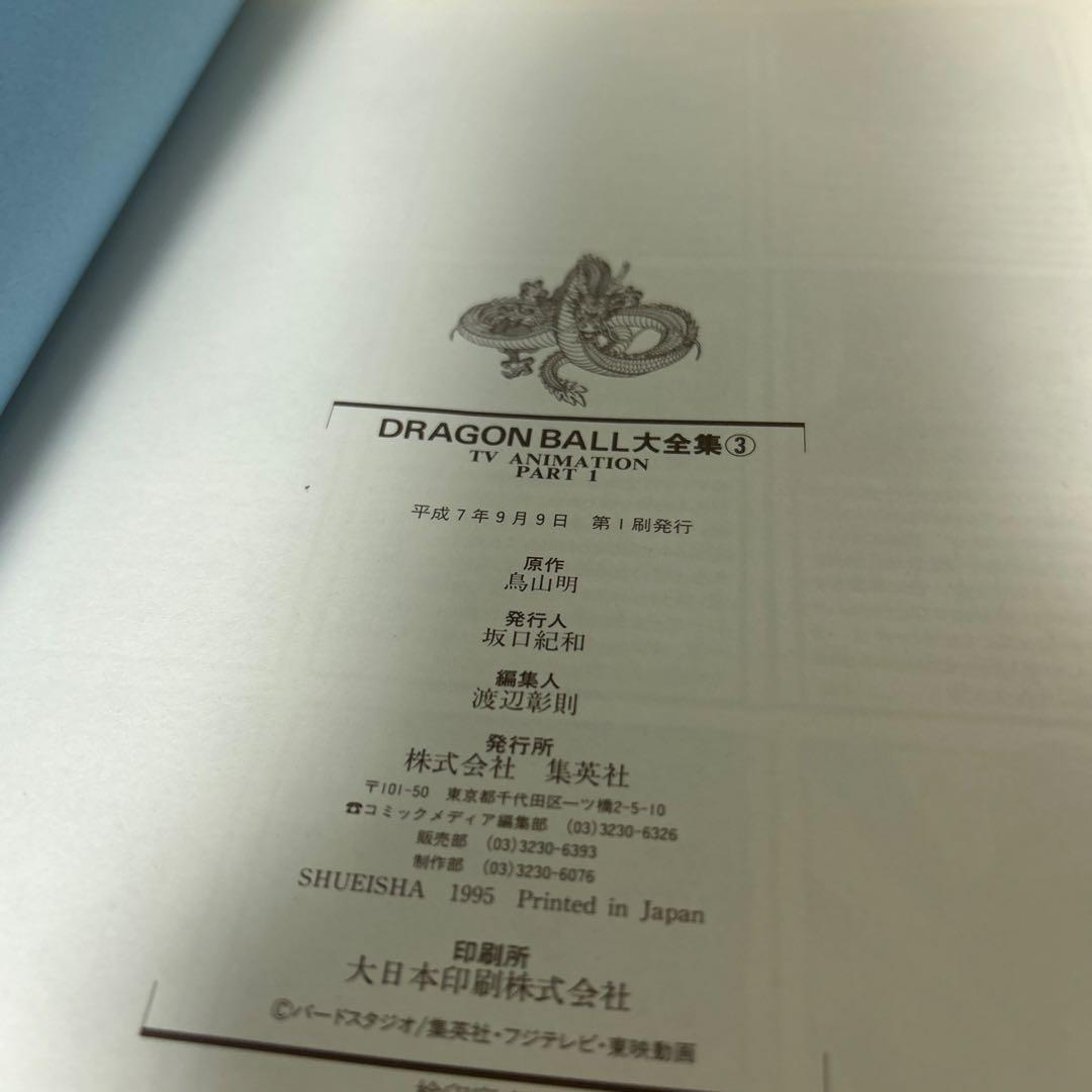 DRAGON BALL 大全集7冊 全て初版、ドラゴンボール1巻初版