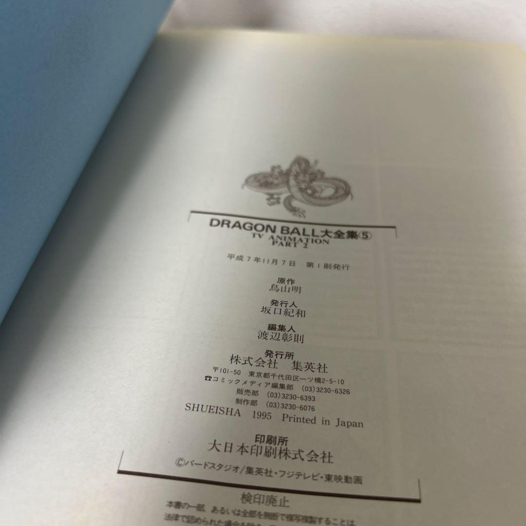 DRAGON BALL 大全集7冊 全て初版、ドラゴンボール1巻初版