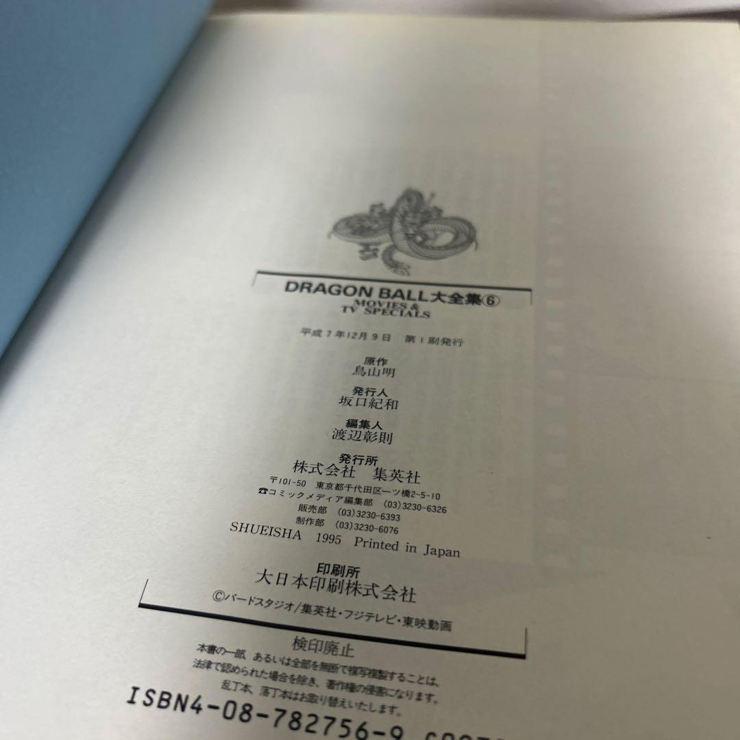 DRAGON BALL 大全集7冊 全て初版、ドラゴンボール1巻初版