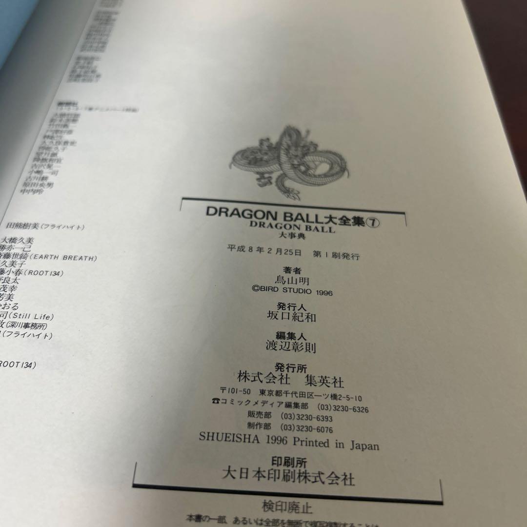DRAGON BALL 大全集7冊 全て初版、ドラゴンボール1巻初版