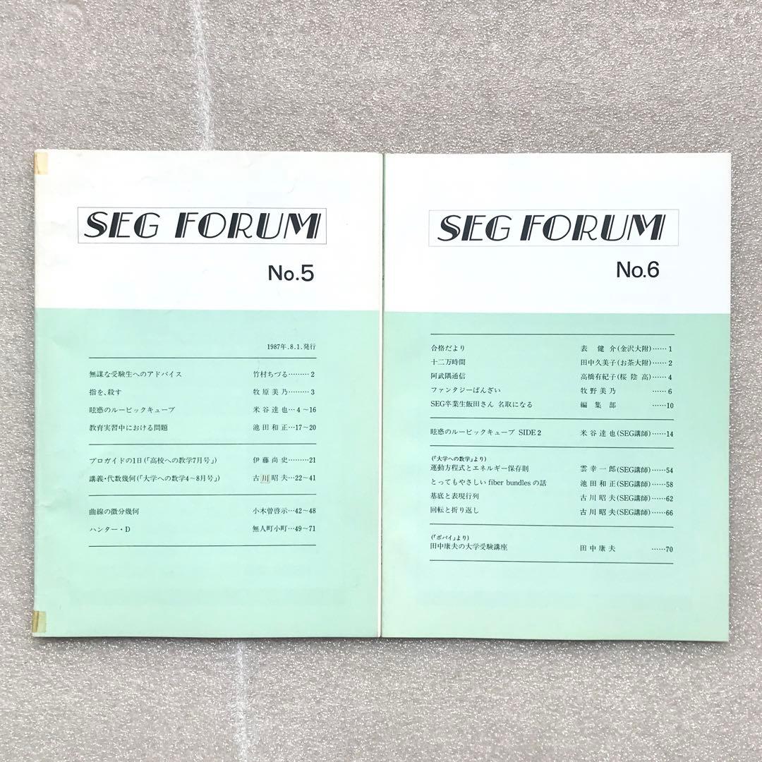【不定期値下げ中】【超入手困難】SEG FORUM No.5＆6　雲幸一郎,他