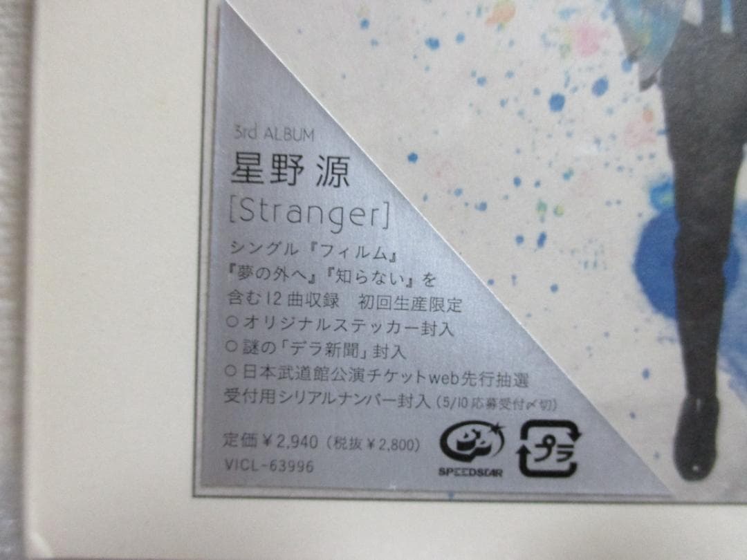 未開封　星野源　Stranger 　初回生産スリーブケース仕様