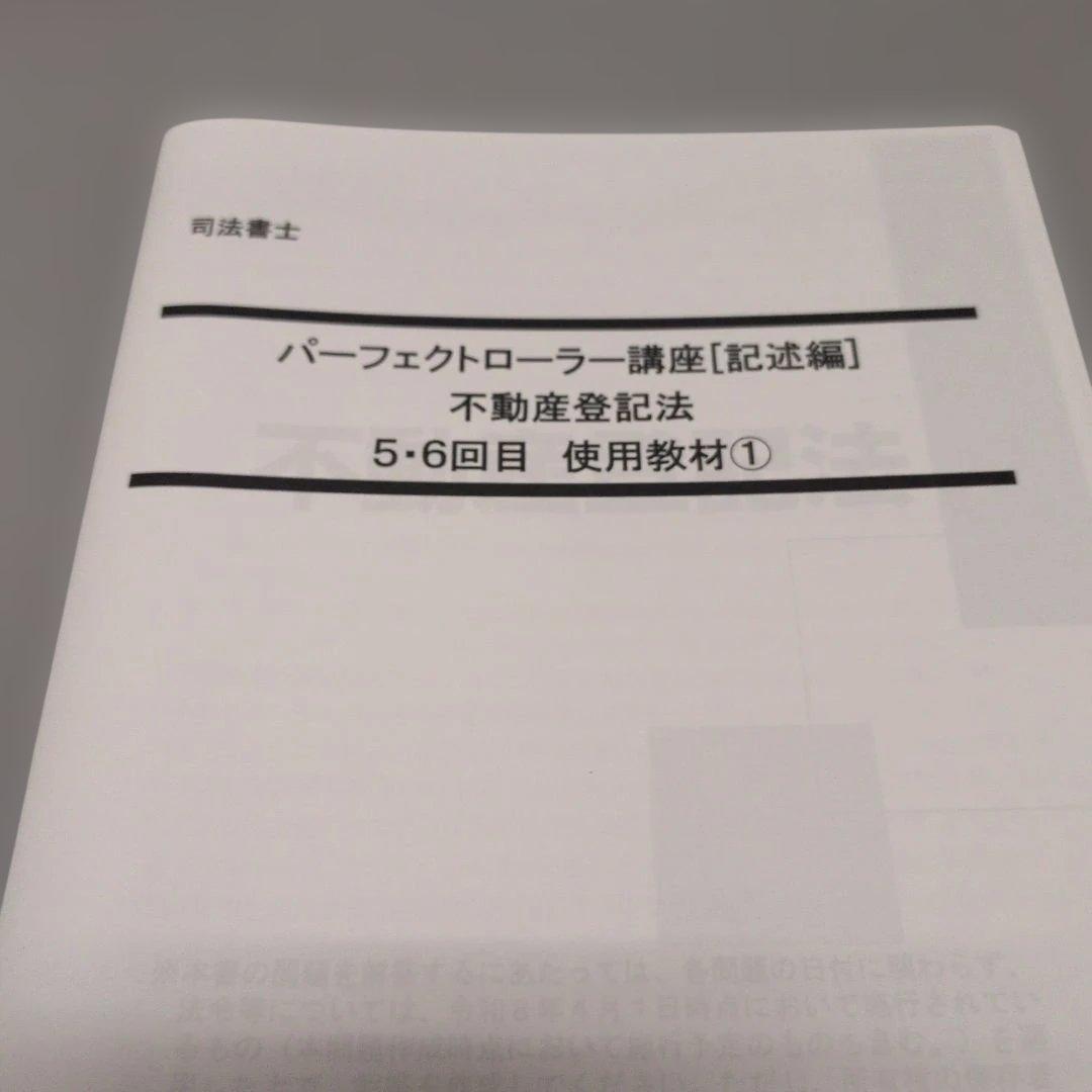 LEC 2026 パーフェクトローラー講座 不動産登記法 記述編 司法書士