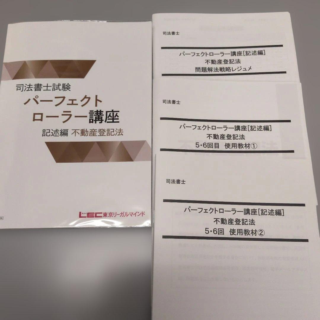 LEC 2026 パーフェクトローラー講座 不動産登記法 記述編 司法書士