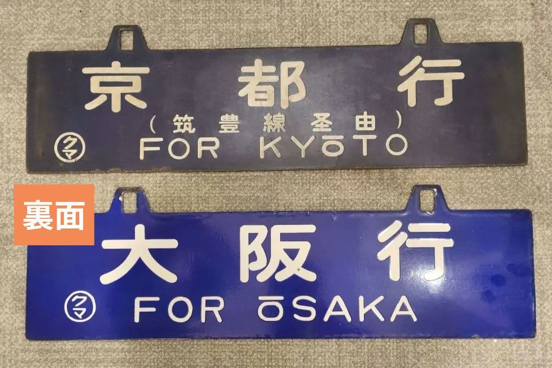 ★レア★吊下サボ　行先板2枚　『熊本行-京都行』『熊本行-大阪行』
