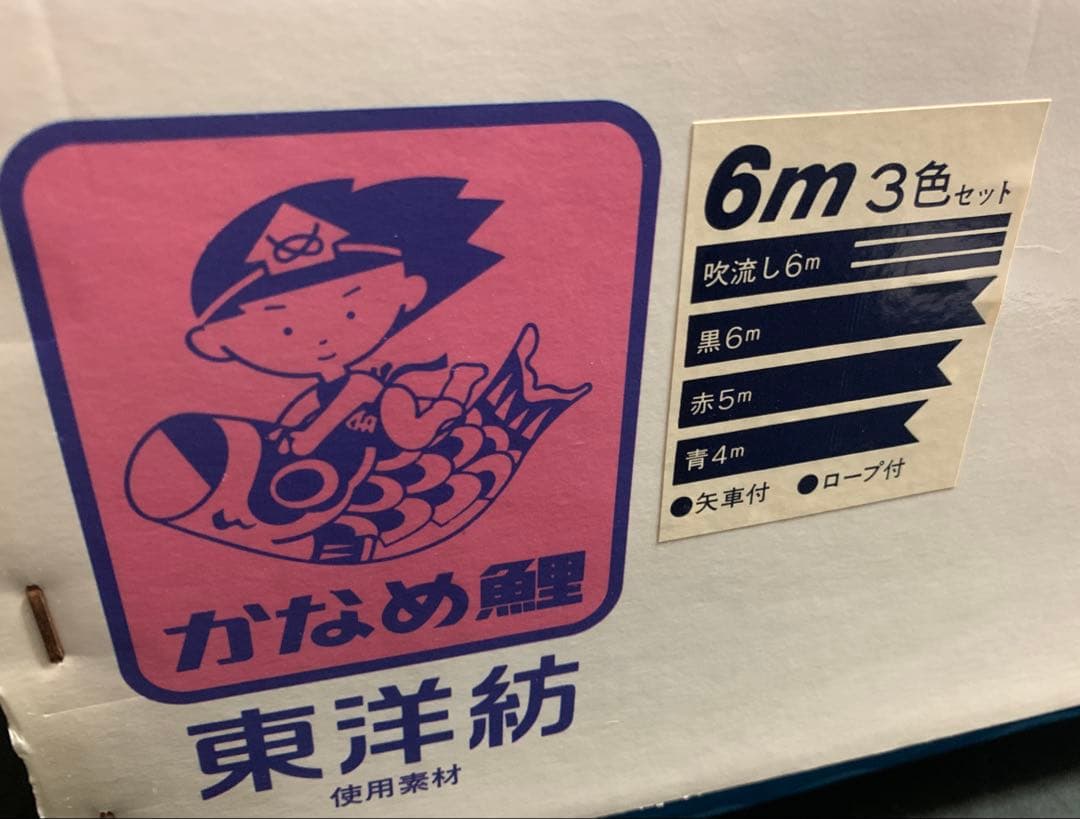 【美品】　鯉のぼり　6m 3色セット　かなめ鯉