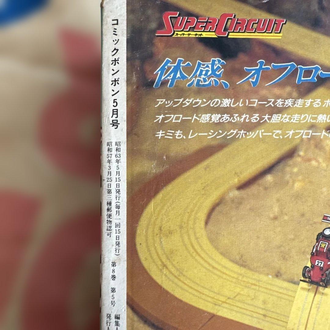 コミック ボンボン 1988年5月号