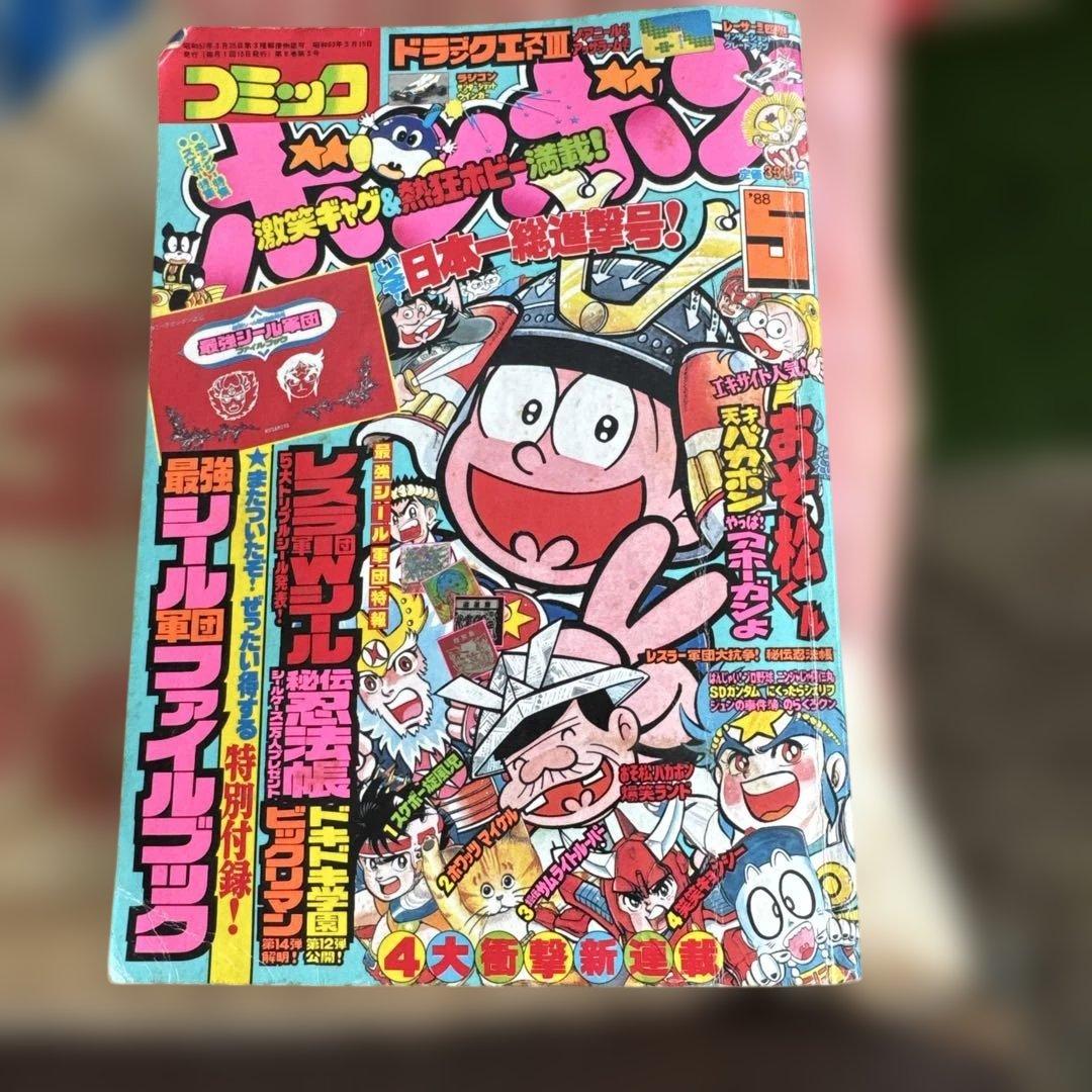 コミック ボンボン 1988年5月号