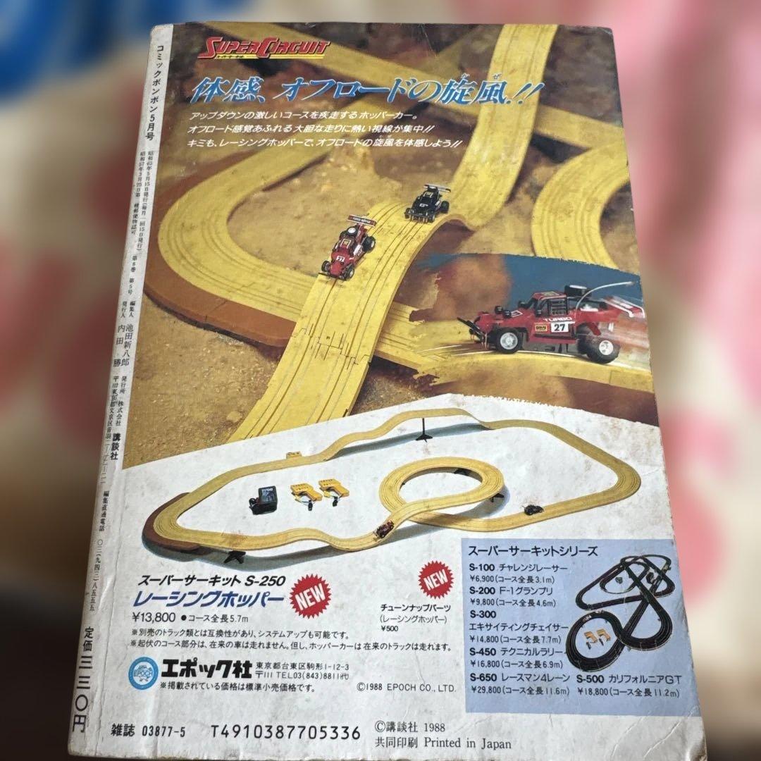 コミック ボンボン 1988年5月号