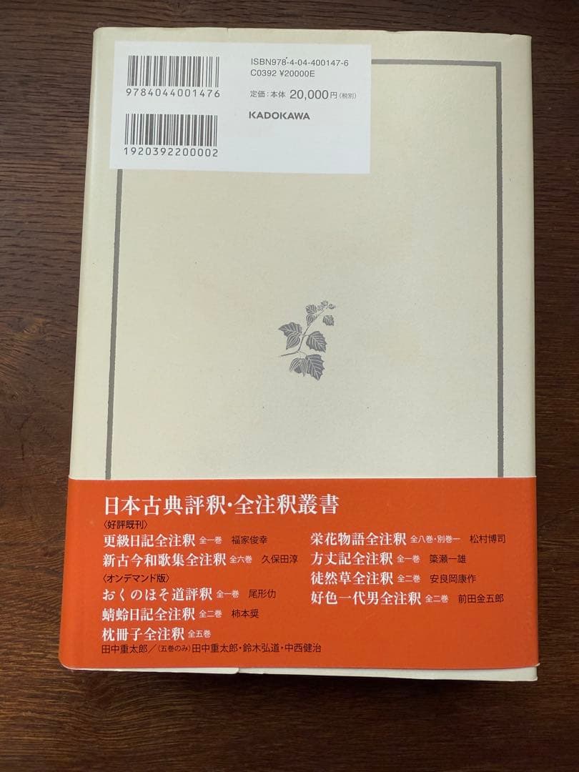 日本古典評釈・全注釈叢書 伊勢集全注釈