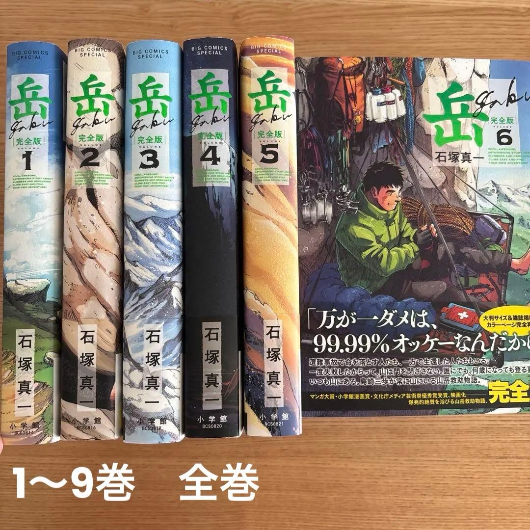 岳 : 完全版. 全巻VOLUME1〜9